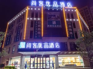 尚客優品酒店（貴溪雄鷹大道盛豐店）