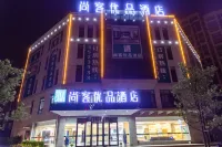 尚客優品飯店（貴溪雄鷹大道盛豐店）