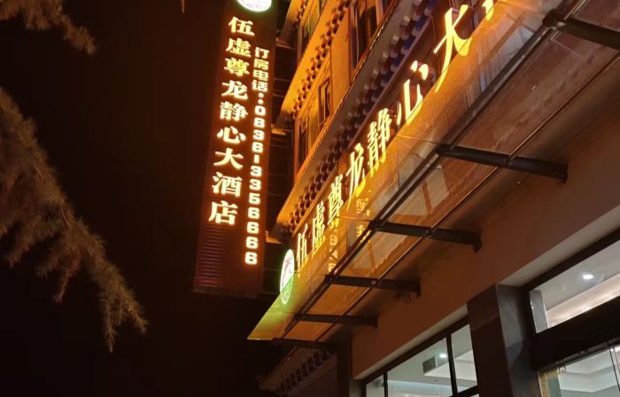 Wuxu Zunlong Jingxin Hotel