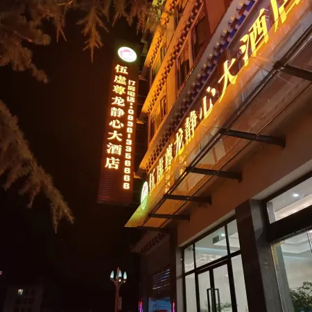Wuxu Zunlong Jingxin Hotel