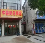 中磐商務賓館