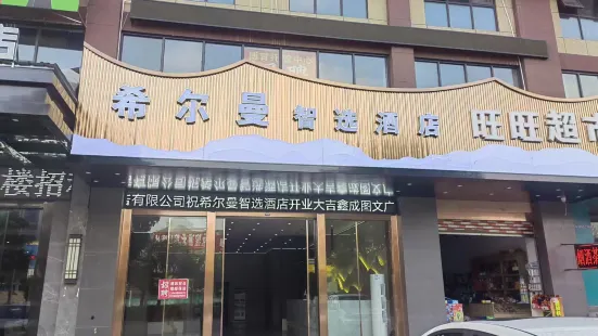 安龍希爾曼智選飯店