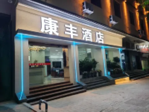 康豐飯店（重慶文理學院星湖校區店） 楊家祠堂附近的飯店