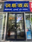 潤麒飯店（大潤發劉公島碼頭店） - 2 星級