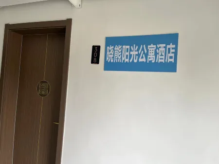 Xiamen Xiaoxiong Sunshine Apartment Отели рядом с достопримечательностью «Jimei Tuitle Garden»