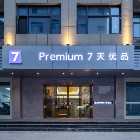 7 Days Premium Hotel (Qianjiang Central Hospital Branch) Отели рядом с достопримечательностью «Холл-Стрит Планирование Выставок»