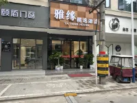 雅緣精選飯店 - 2 星級