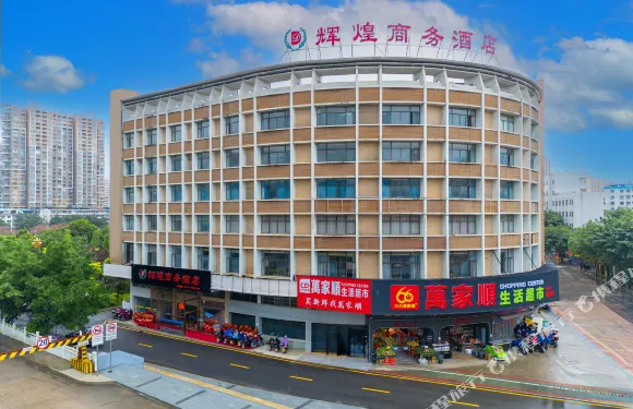 始興輝煌商務酒店（墨江大橋店）