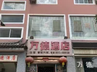 石屏萬德ホテル 石屏のホテル