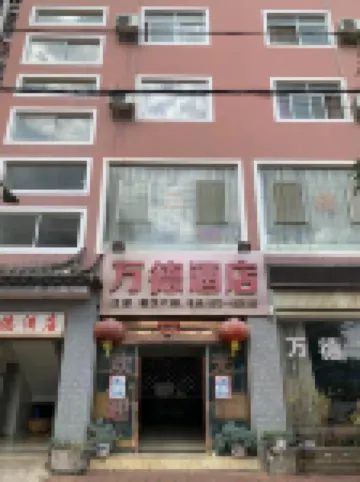 石屏萬德ホテル