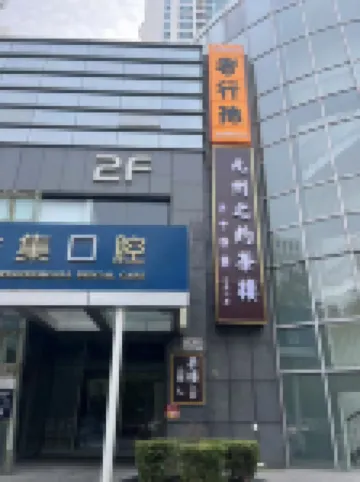 wohkoon者行孫青年酒店（北京鳥巢奧森公園店） 北京酒店