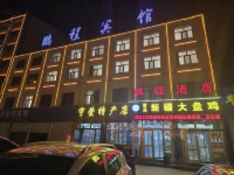 格爾木鵬程賓館