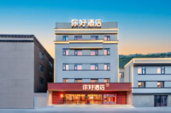 你好酒店（九寨溝千古情店） 九寨溝酒店