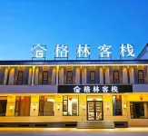 格林客棧（忻州古城店）