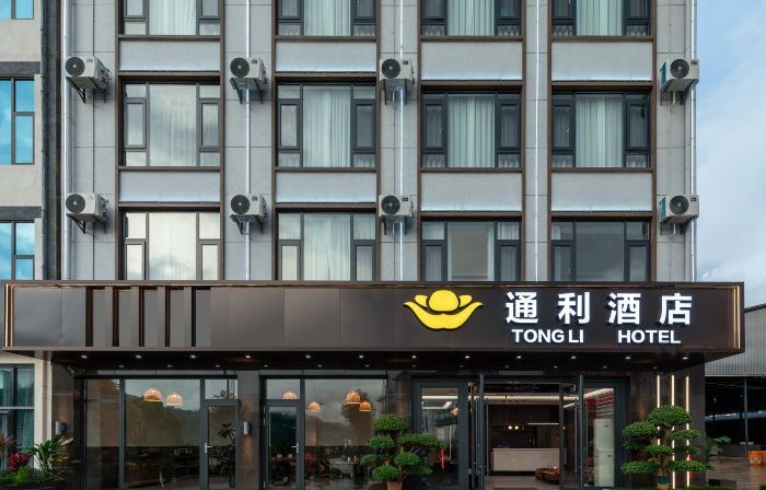通利飯店