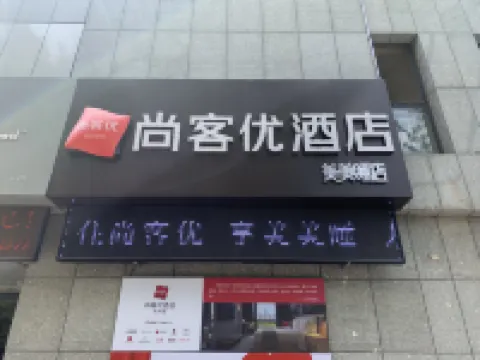 尚客優酒店（滕州人和天地店） 鄰近龍泉塔的酒店
