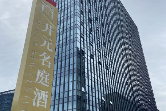 烟台开元名庭酒店