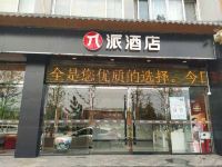 派酒店(德州陵州西路店) - 酒店外部