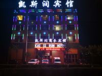 格尔木凯斯润商务宾馆