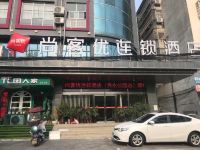 尚客优连锁酒店(固始秀水公园店)