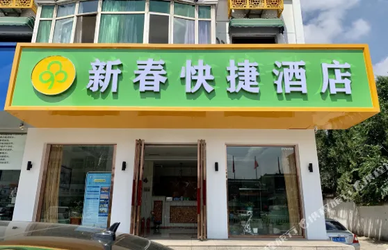 懷仁新春連鎖賓館