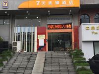 7天连锁酒店(景德镇中国陶瓷城店)