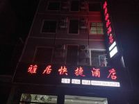 广南雅居快捷酒店