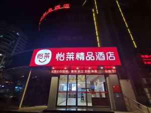 怡萊精品飯店（臨沂河東五金城店）