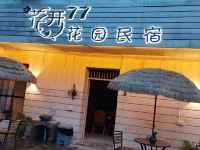 重庆花开77花园民宿 - 酒店外部