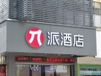 派酒店(中山东升镇政府店) - 酒店外部