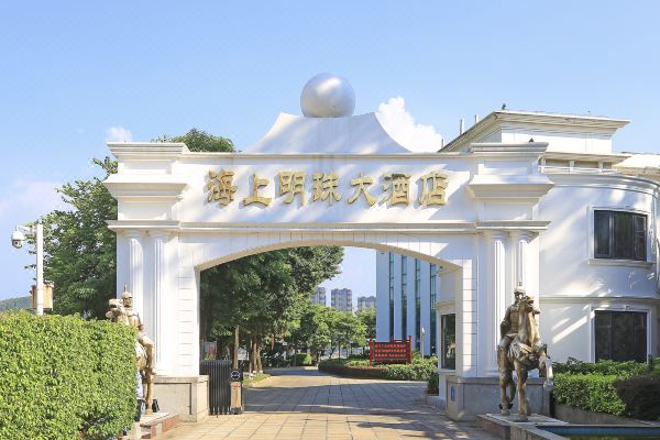 福州海上明珠大酒店