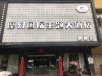 修水摩幻国际主题大酒店