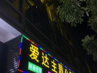 潮州爱达主题公寓 - 酒店外部