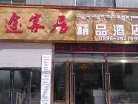 班戈途客居精品酒店 - 酒店外部
