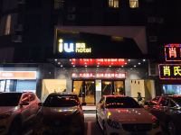IU酒店(咸宁火车站店)