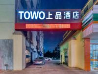 TOWO上品酒店(上饶吾悦广场店) - 酒店外部