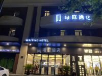 唯庭酒店(上海延安西路地铁站店) - 酒店外部