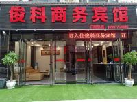 利川俊科商务宾馆 - 酒店外部