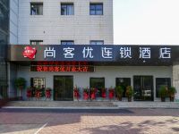 尚客优连锁酒店(武安桥西路店)