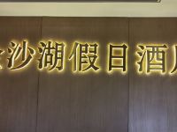 杭州金沙湖假日酒店 - 公共区域