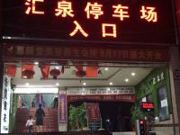 郴州汇泉宾馆