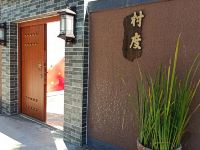 北京村度民宿 - 观山庭院经典中式套房