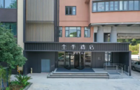 全季飯店（杭州西溪濕地天目山路店） 西溪國家濕地公園附近的飯店