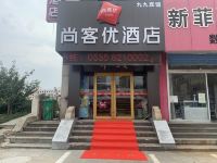 尚客优酒店(招远金城广场店)