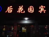 资兴后花园宾馆 - 酒店外部