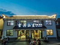 九华山吉兴山庄 - 酒店附近