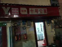 深圳十号公寓 - 酒店外部