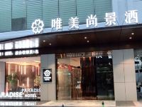 唯美尚景酒店(晋江英林店) - 酒店外部