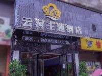 绵阳云河主题酒店 - 酒店外部