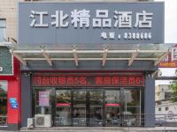 聊城江北精品酒店